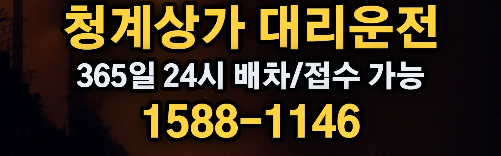 청계상가대리운전 365일 24시 배차/접수 가능 1588-1146