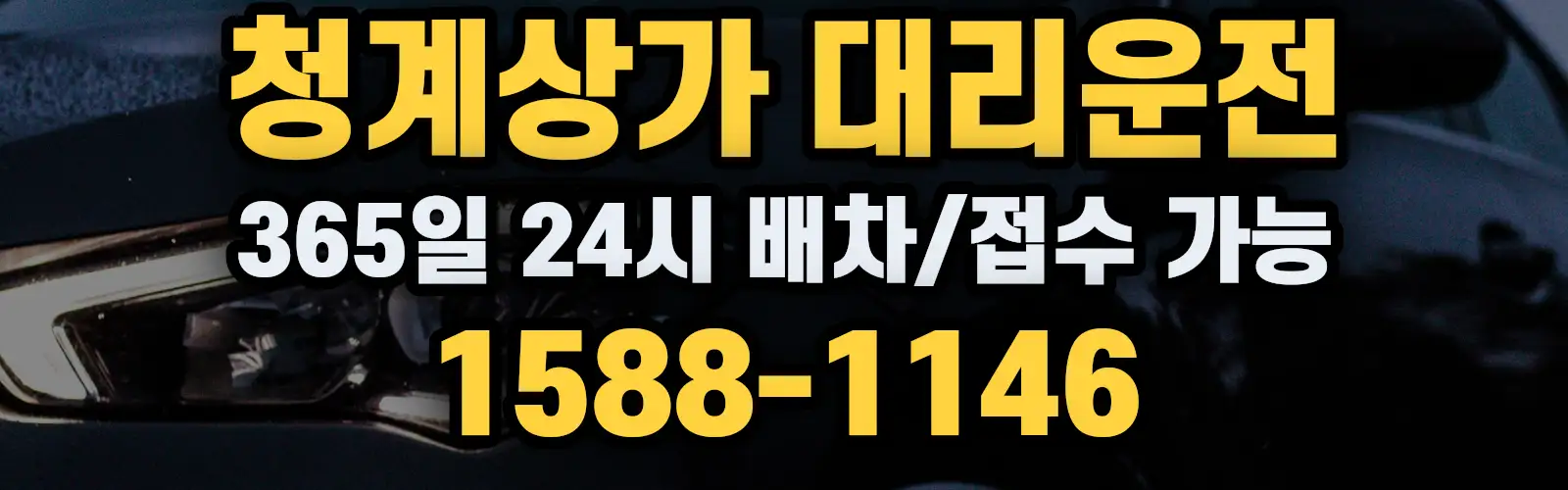 청계상가대리운전 365일 24시 배차/접수 가능 1588-1146