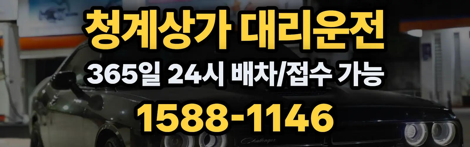 청계상가대리운전 365일 24시 배차/접수 가능 1588-1146