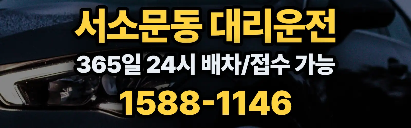 서소문동대리운전 365일 24시 배차/접수 가능 1588-1146