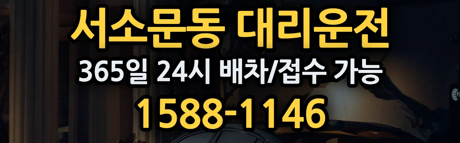 서소문동대리운전 365일 24시 배차/접수 가능 1588-1146