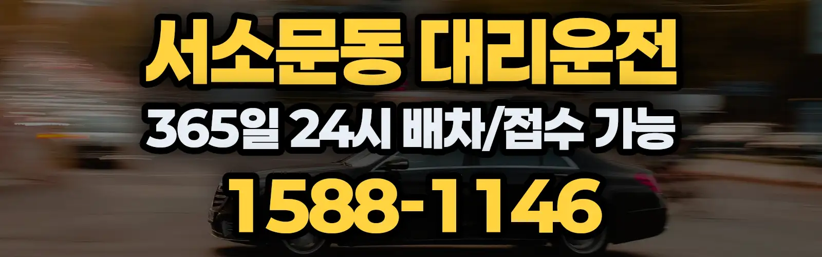 서소문동대리운전 365일 24시 배차/접수 가능 1588-1146
