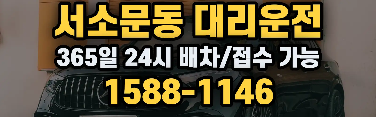 서소문동대리운전 365일 24시 배차/접수 가능 1588-1146