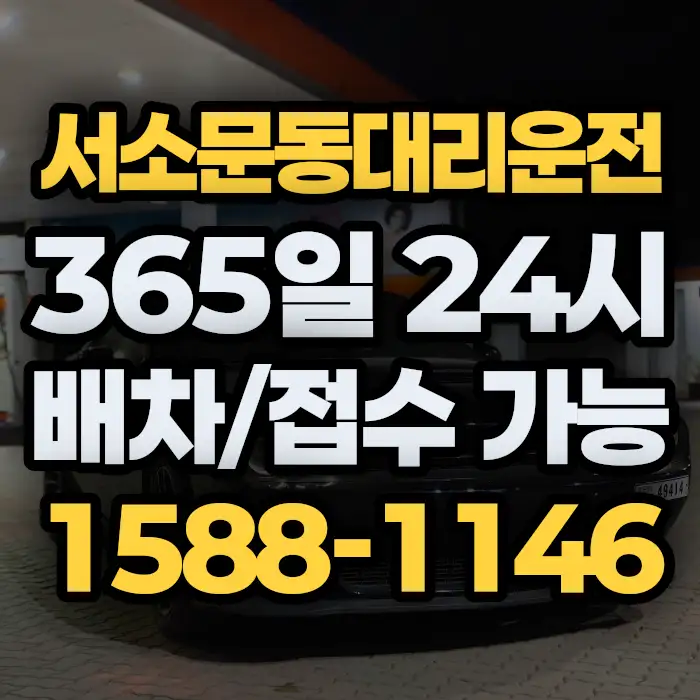 서소문동대리운전 썸네일