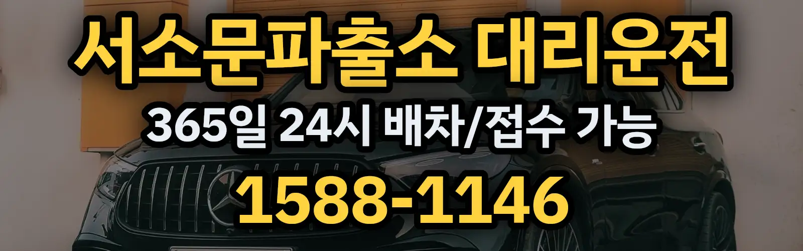 서소문파출소대리운전 365일 24시 배차/접수 가능 1588-1146
