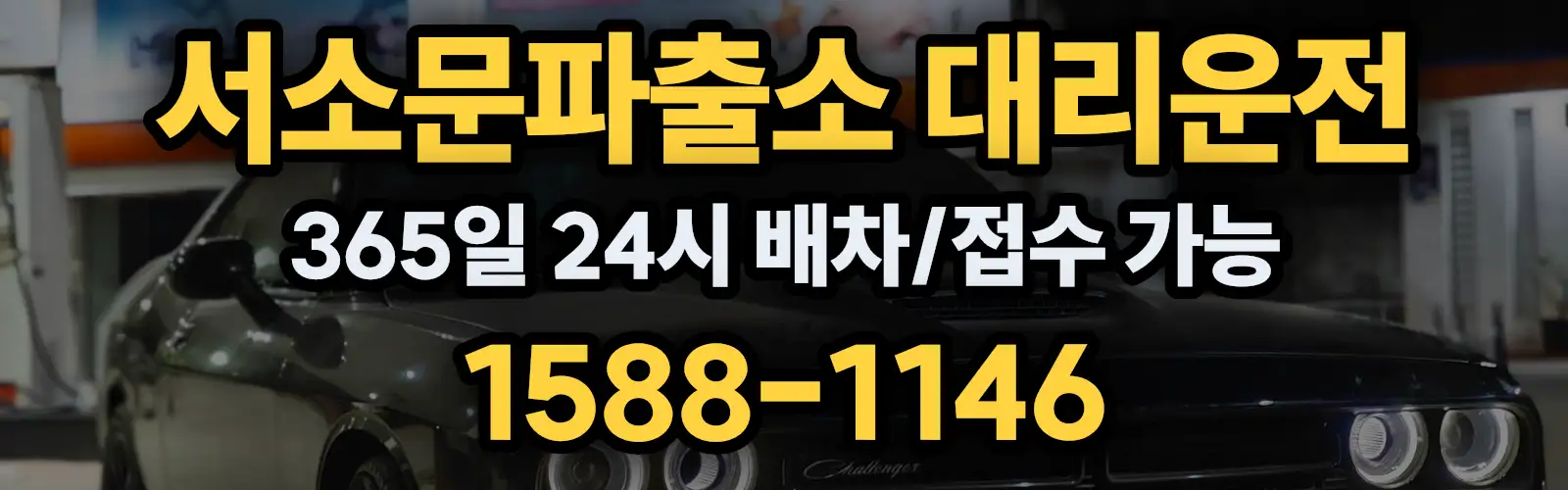 서소문파출소대리운전 365일 24시 배차/접수 가능 1588-1146