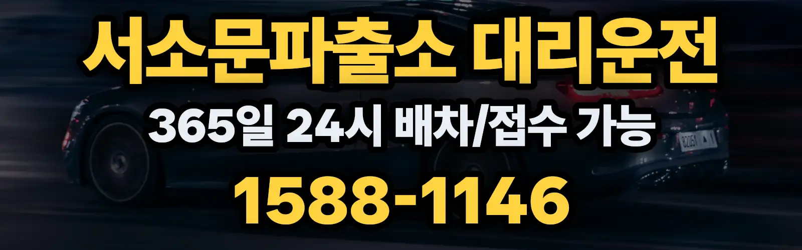 서소문파출소대리운전 365일 24시 배차/접수 가능 1588-1146
