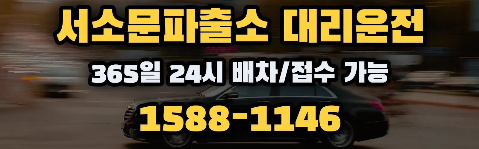 서소문파출소대리운전 365일 24시 배차/접수 가능 1588-1146