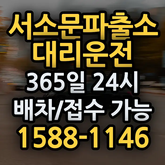 서소문파출소대리운전 썸네일