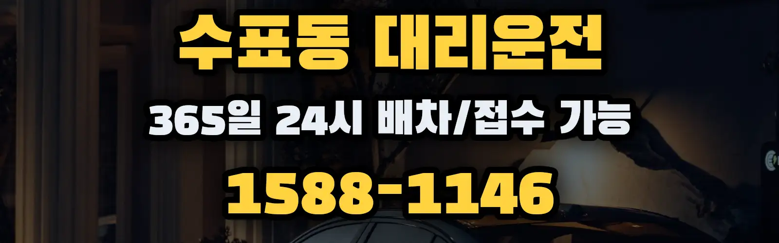 수표동대리운전 365일 24시 배차/접수 가능 1588-1146