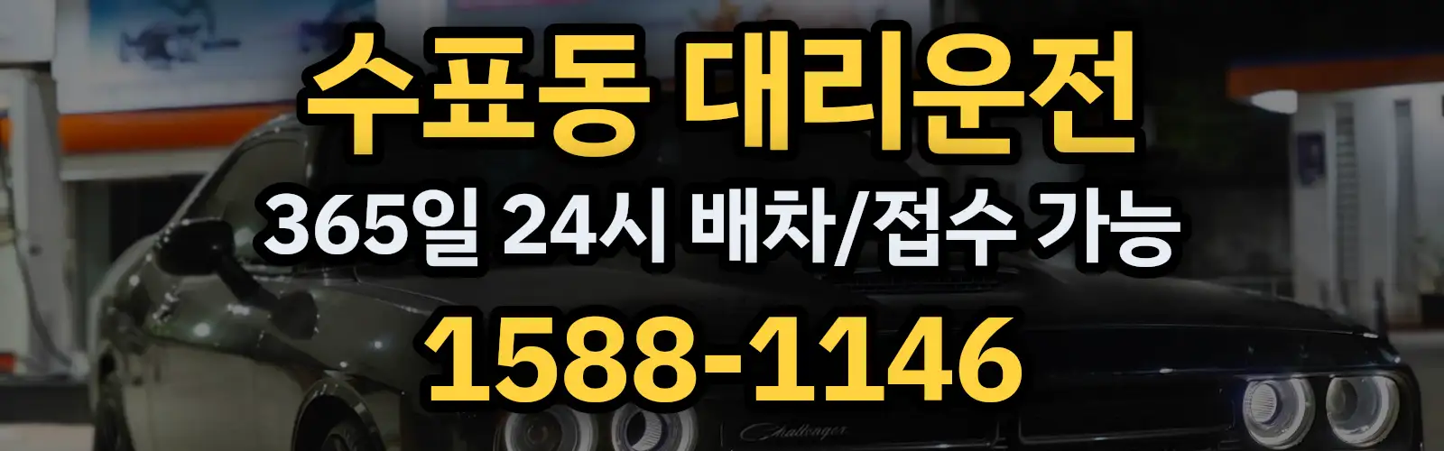 수표동대리운전 365일 24시 배차/접수 가능 1588-1146