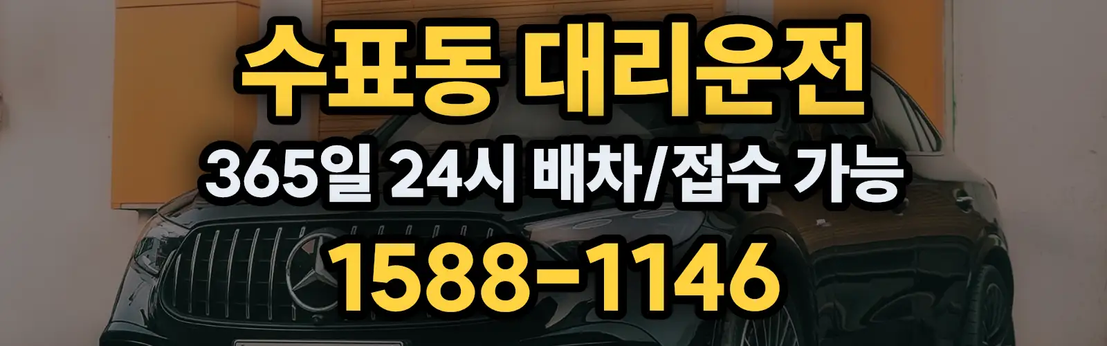 수표동대리운전 365일 24시 배차/접수 가능 1588-1146