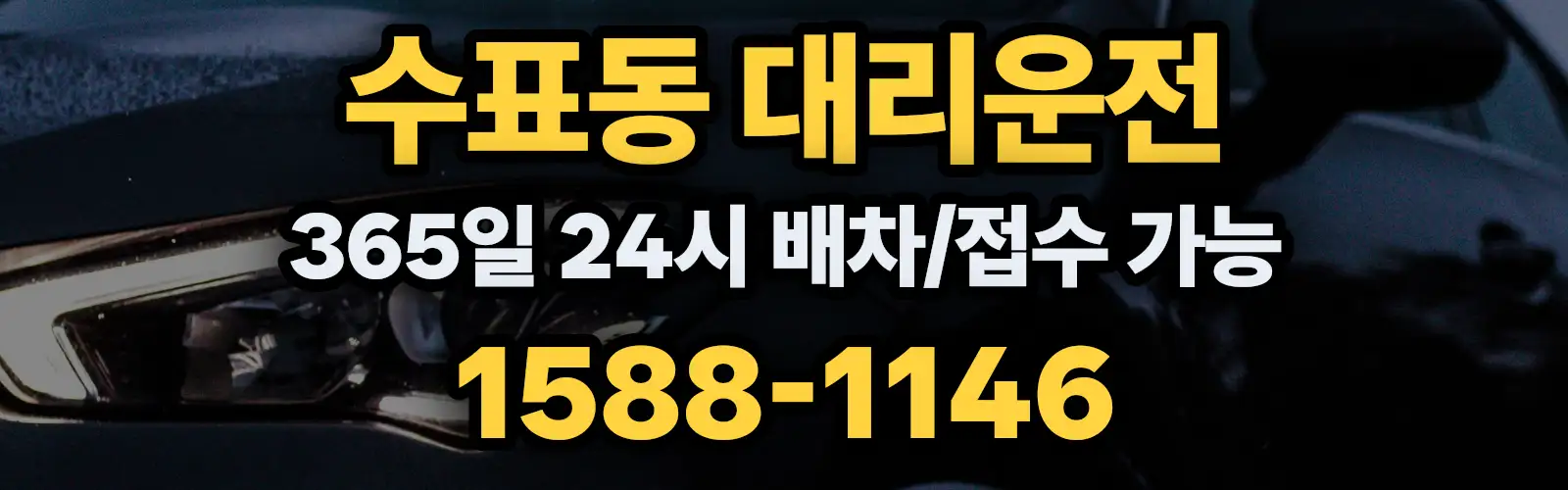 수표동대리운전 365일 24시 배차/접수 가능 1588-1146