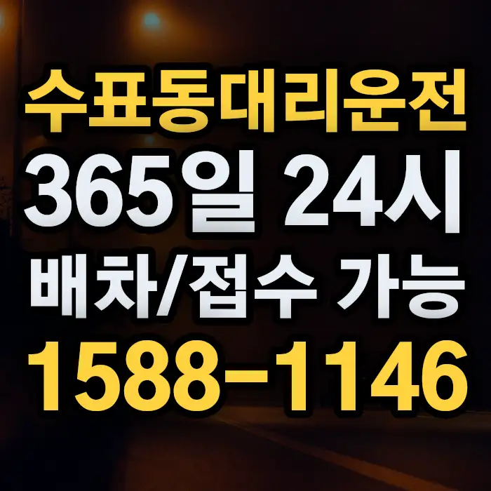 수표동대리운전 썸네일
