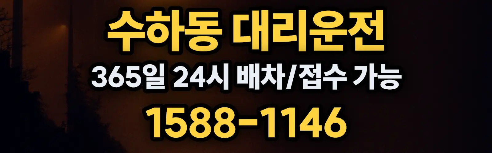 수하동대리운전 365일 24시 배차/접수 가능 1588-1146