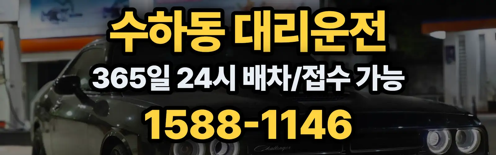 수하동대리운전 365일 24시 배차/접수 가능 1588-1146