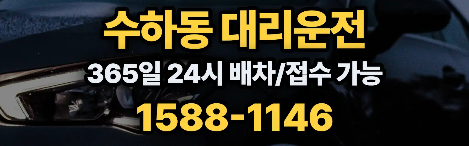 수하동대리운전 365일 24시 배차/접수 가능 1588-1146