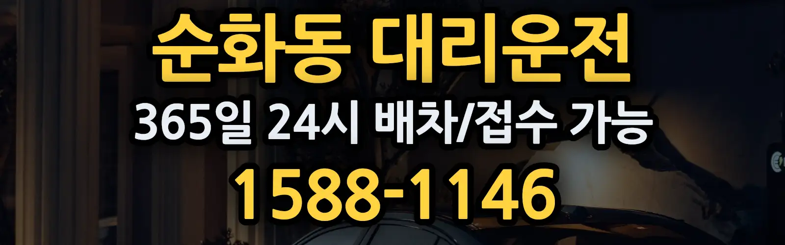 순화동대리운전 365일 24시 배차/접수 가능 1588-1146