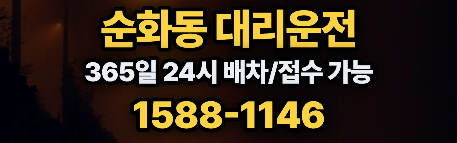 순화동대리운전 365일 24시 배차/접수 가능 1588-1146