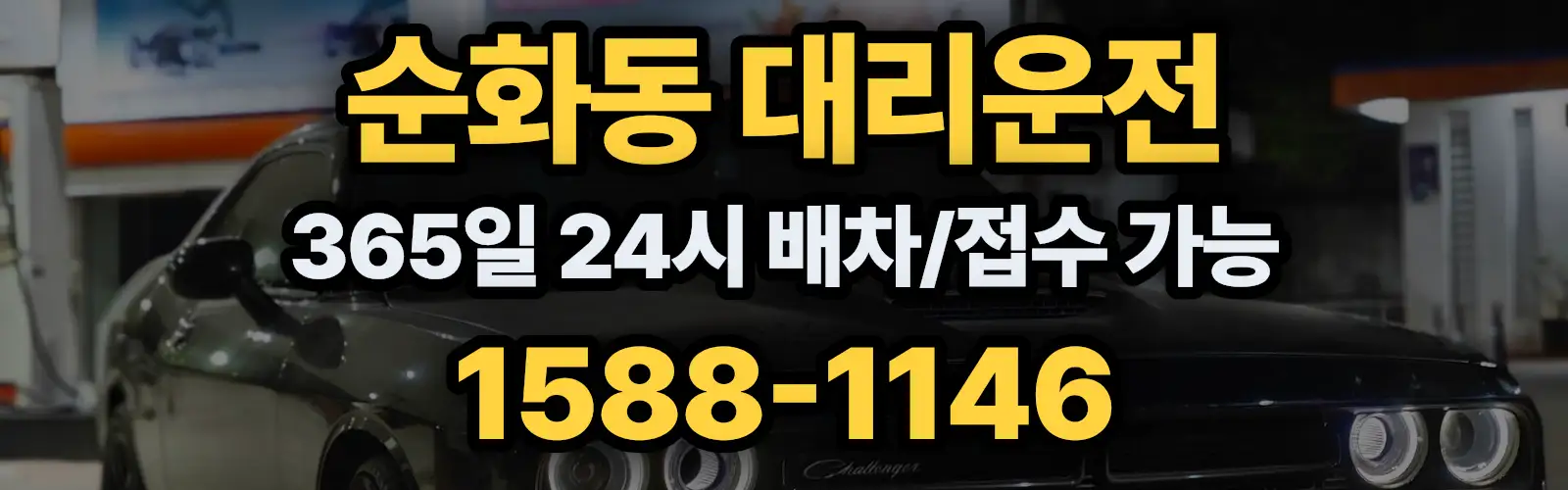 순화동대리운전 365일 24시 배차/접수 가능 1588-1146