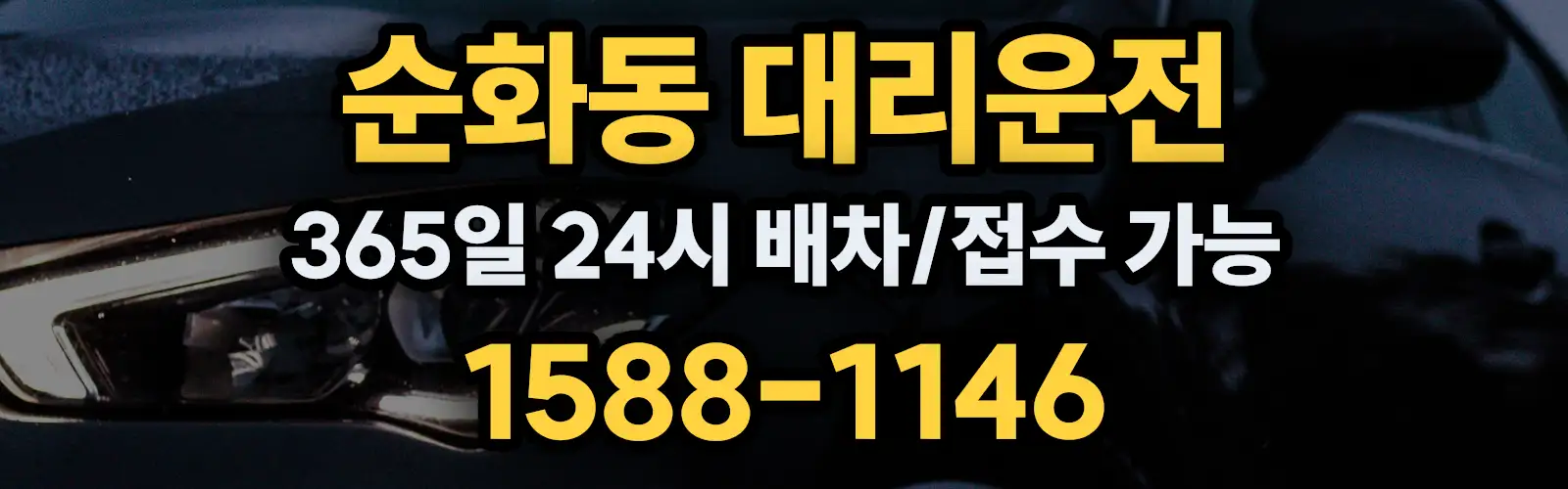 순화동대리운전 365일 24시 배차/접수 가능 1588-1146