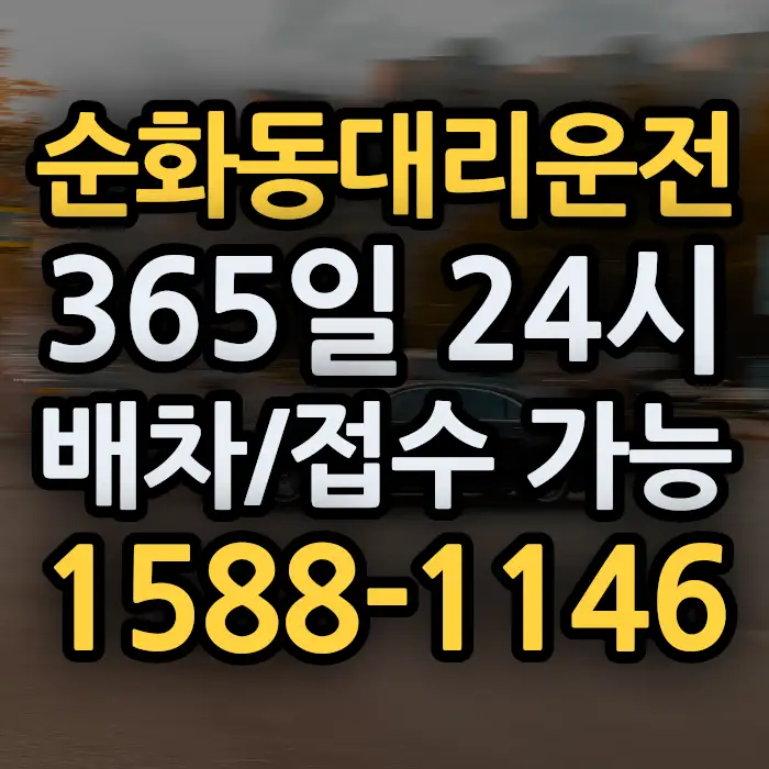순화동대리운전 썸네일