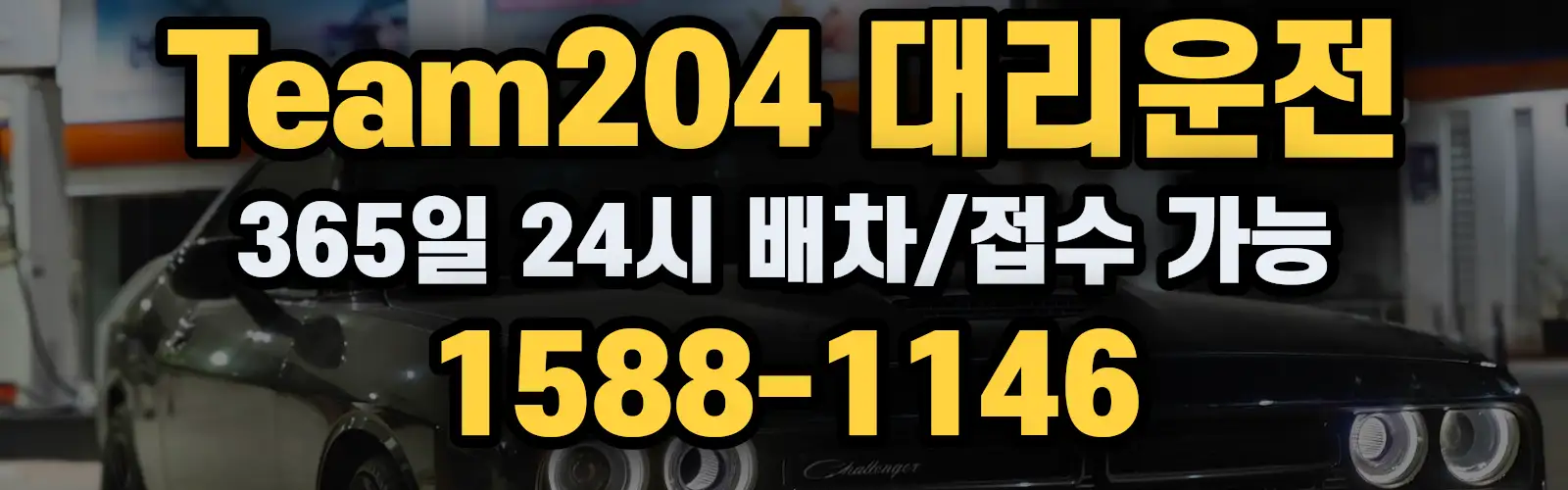Team204대리운전 365일 24시 배차/접수 가능 1588-1146