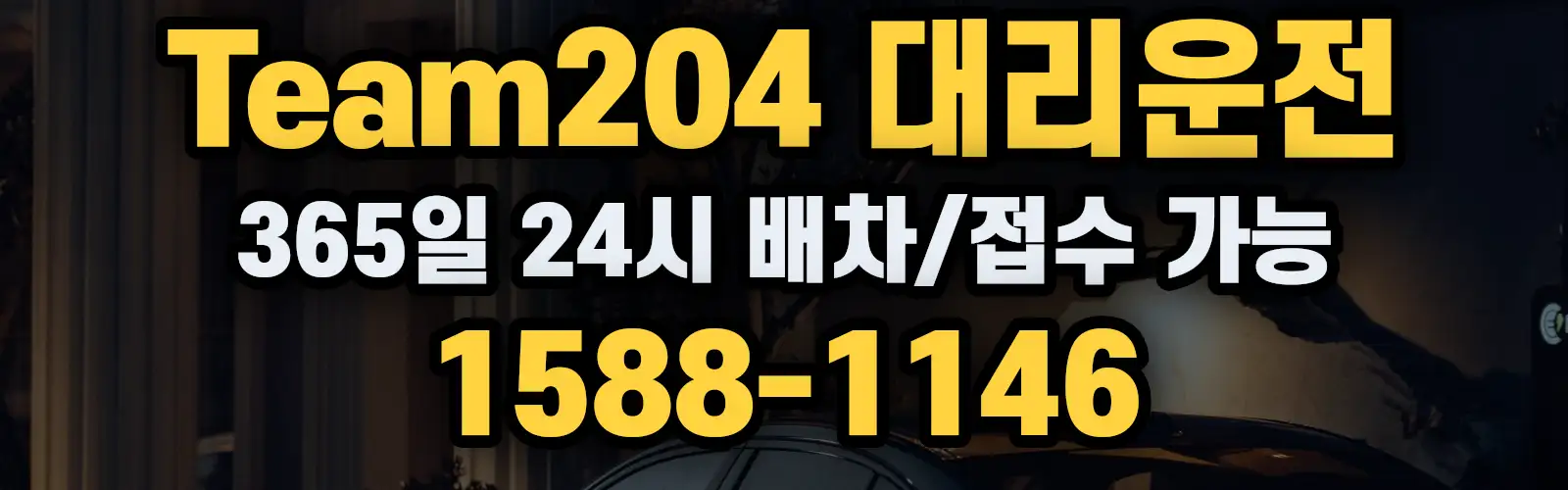 Team204대리운전 365일 24시 배차/접수 가능 1588-1146