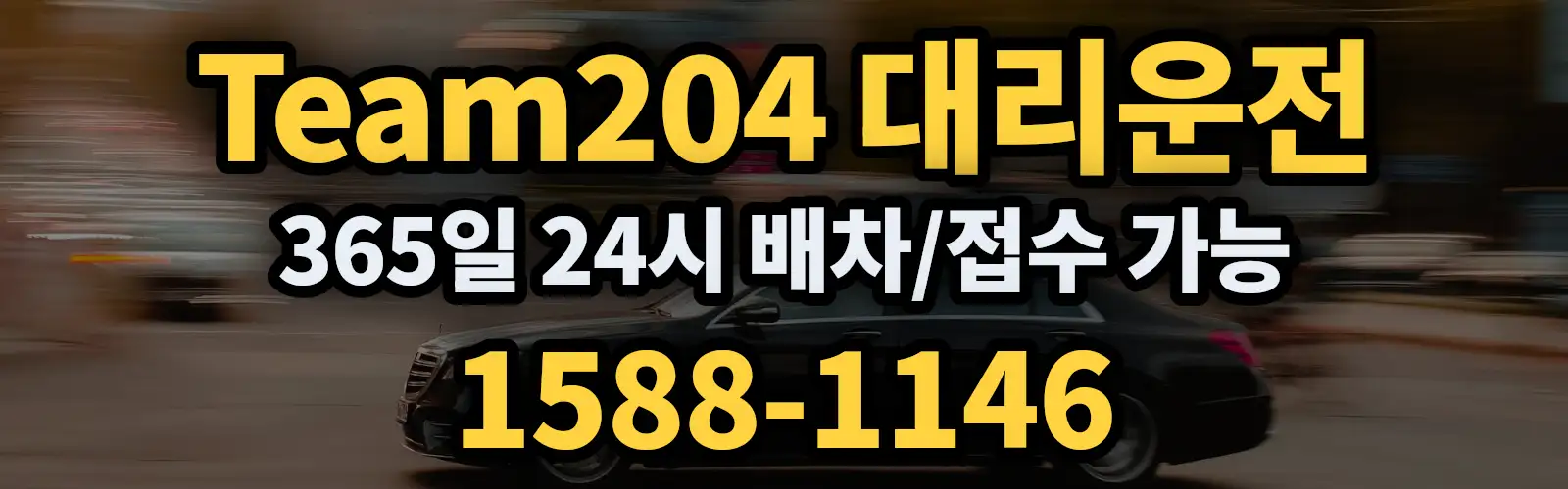 Team204대리운전 365일 24시 배차/접수 가능 1588-1146