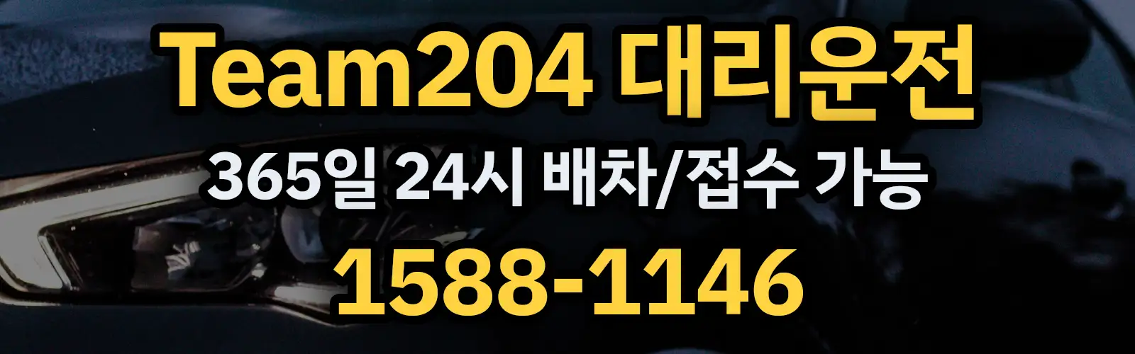 Team204대리운전 365일 24시 배차/접수 가능 1588-1146