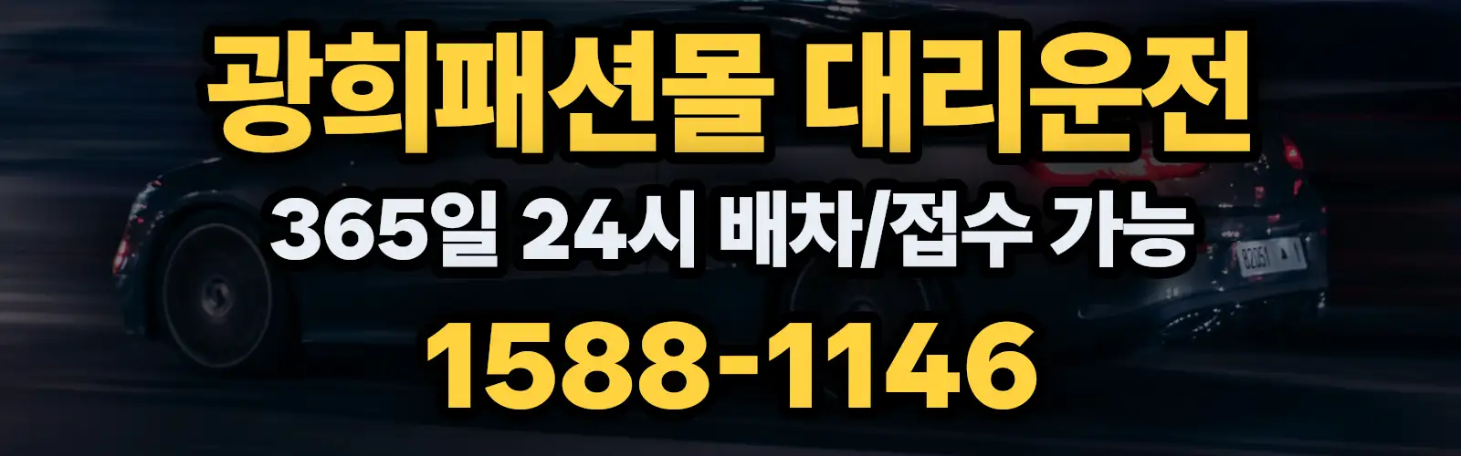 광희패션몰대리운전 365일 24시 배차/접수 가능 1588-1146