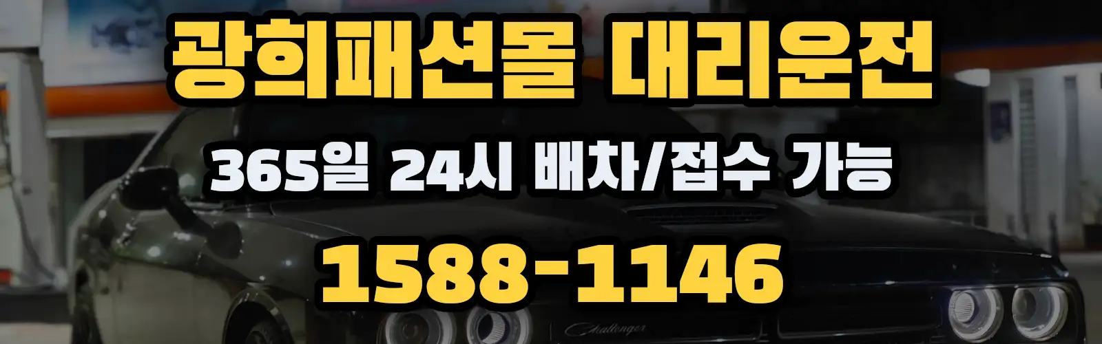 광희패션몰대리운전 365일 24시 배차/접수 가능 1588-1146