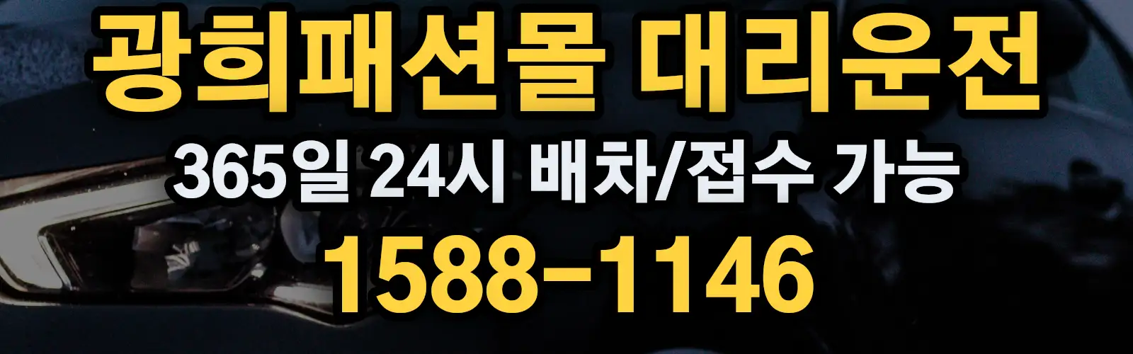 광희패션몰대리운전 365일 24시 배차/접수 가능 1588-1146