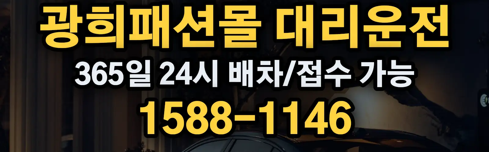 광희패션몰대리운전 365일 24시 배차/접수 가능 1588-1146