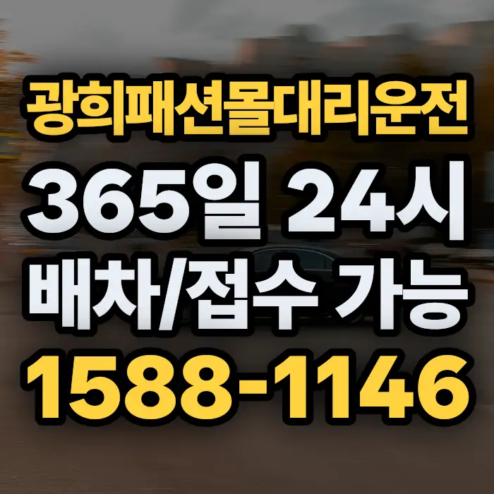 광희패션몰대리운전 썸네일
