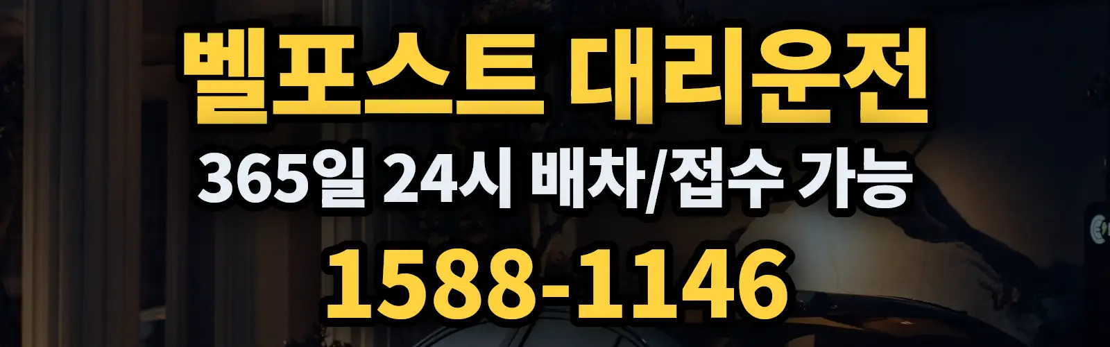 벨포스트대리운전 365일 24시 배차/접수 가능 1588-1146