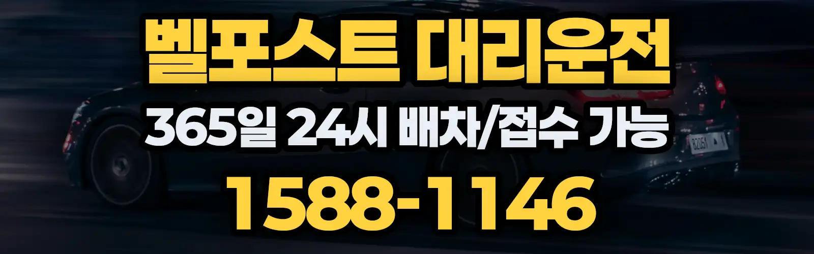 벨포스트대리운전 365일 24시 배차/접수 가능 1588-1146