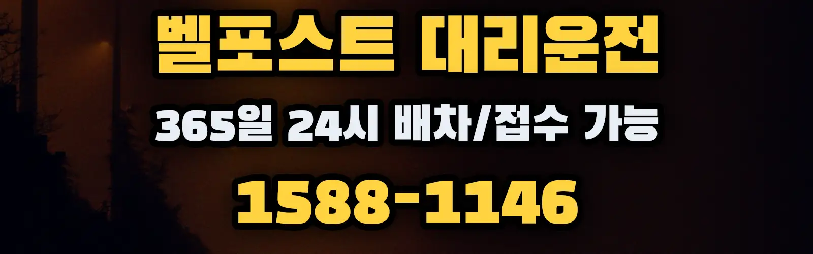 벨포스트대리운전 365일 24시 배차/접수 가능 1588-1146