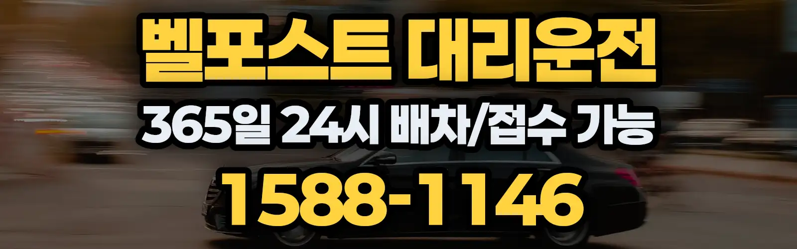 벨포스트대리운전 365일 24시 배차/접수 가능 1588-1146