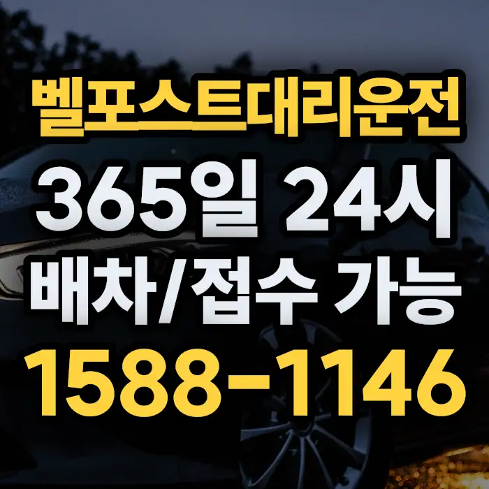 벨포스트대리운전 썸네일