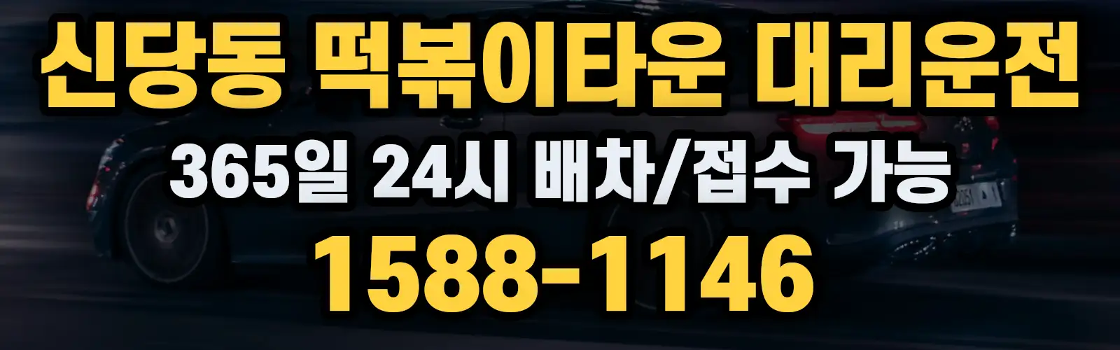 신당동 떡볶이타운대리운전 365일 24시 배차/접수 가능 1588-1146