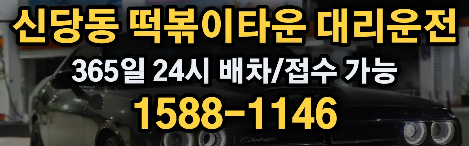 신당동 떡볶이타운대리운전 365일 24시 배차/접수 가능 1588-1146