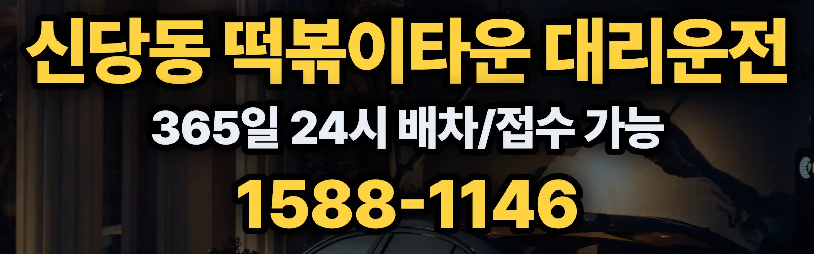 신당동 떡볶이타운대리운전 365일 24시 배차/접수 가능 1588-1146