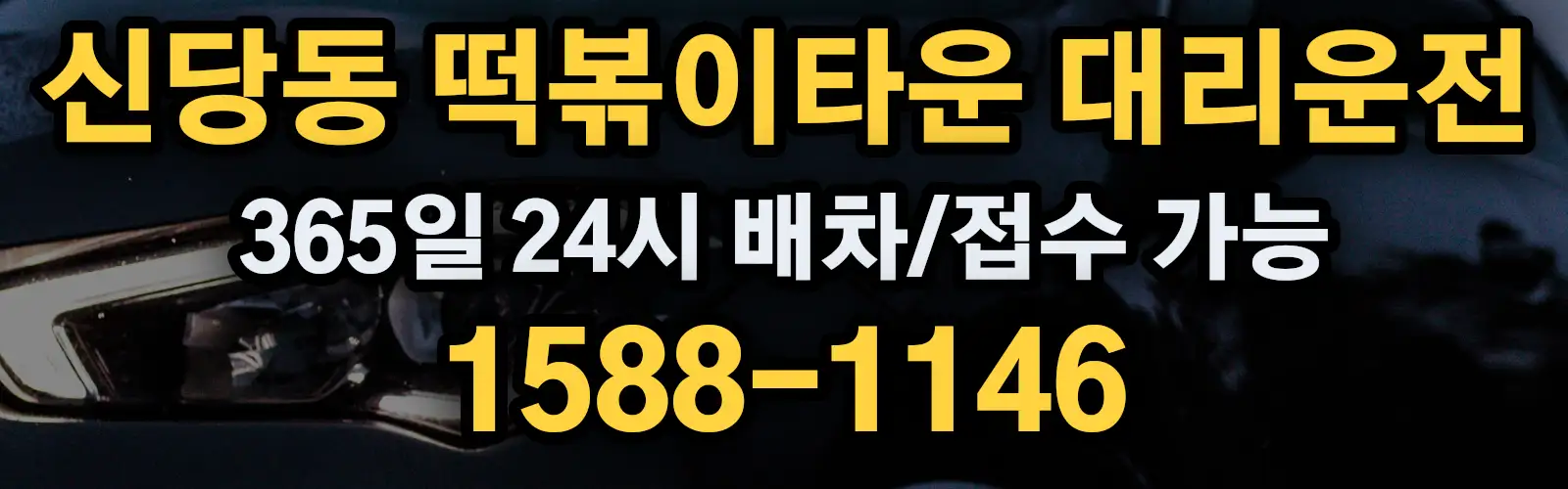 신당동 떡볶이타운대리운전 365일 24시 배차/접수 가능 1588-1146