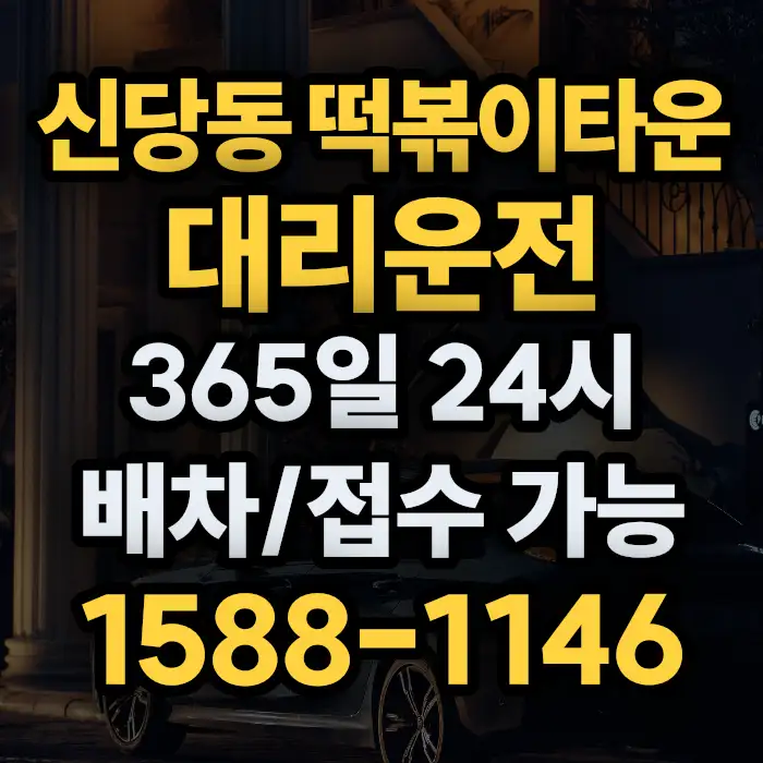 신당동 떡볶이타운대리운전 썸네일