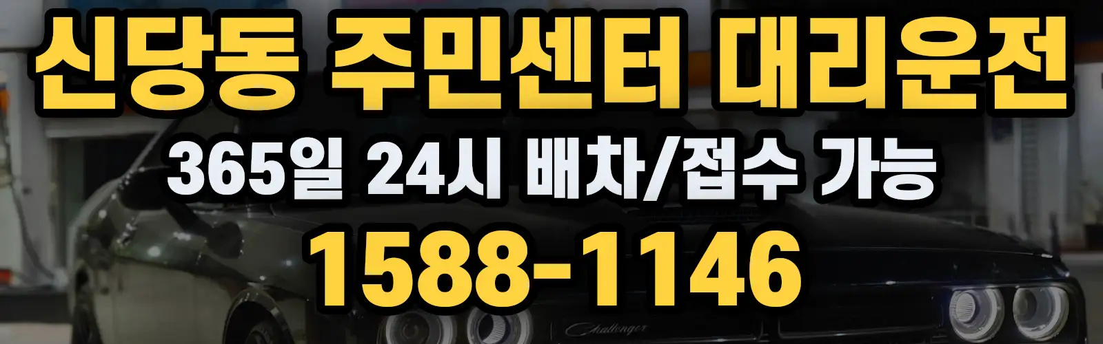 신당동 주민센터대리운전 365일 24시 배차/접수 가능 1588-1146