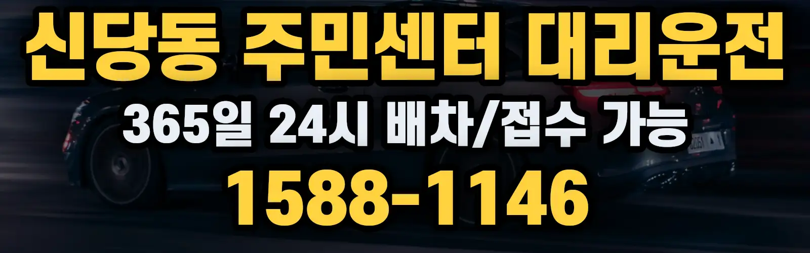 신당동 주민센터대리운전 365일 24시 배차/접수 가능 1588-1146