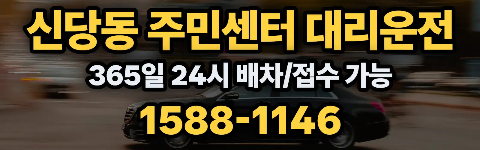 신당동 주민센터대리운전 365일 24시 배차/접수 가능 1588-1146