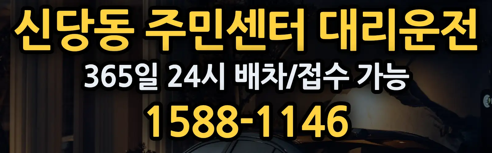 신당동 주민센터대리운전 365일 24시 배차/접수 가능 1588-1146
