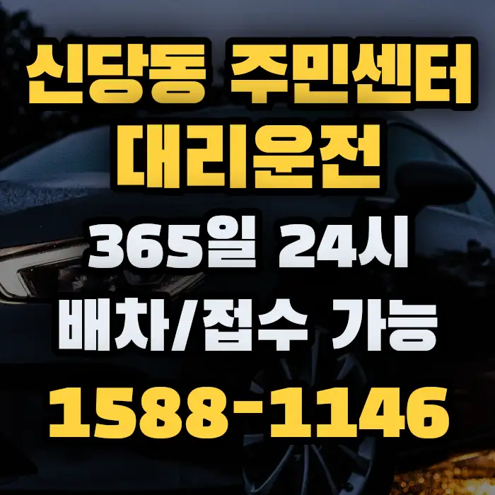 신당동 주민센터대리운전 썸네일